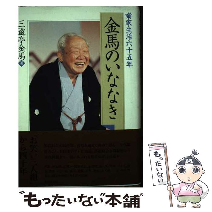 【中古】 金馬のいななき / 三遊亭 金馬 / 朝日新聞出版 [単行本]【メール便送料無料】【最短翌日配達対応】