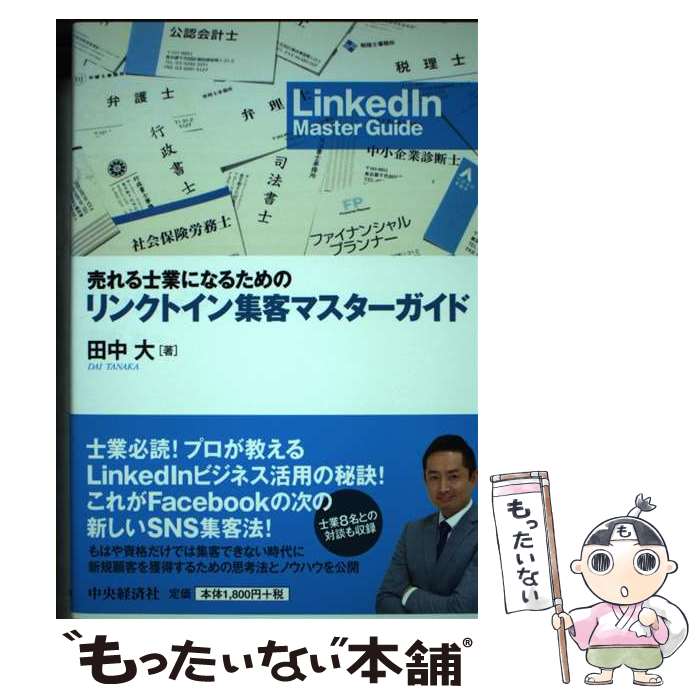 【中古】 売れる士業になるためのリンクトイン集客マスターガイド / 田中大 / 中央経済社 [単行本]【メール便送料無料】【あす楽対応】