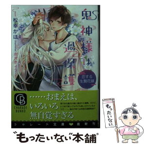 【中古】 鬼神様は過保護 恋する生贄花嫁 / 松幸 かほ, 北沢 きょう / 二見書房 [文庫]【メール便送料無料】【あす楽対応】