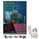  事故物件、いかがですか？ 東京ロンダリング / 原田 ひ香 / 集英社 