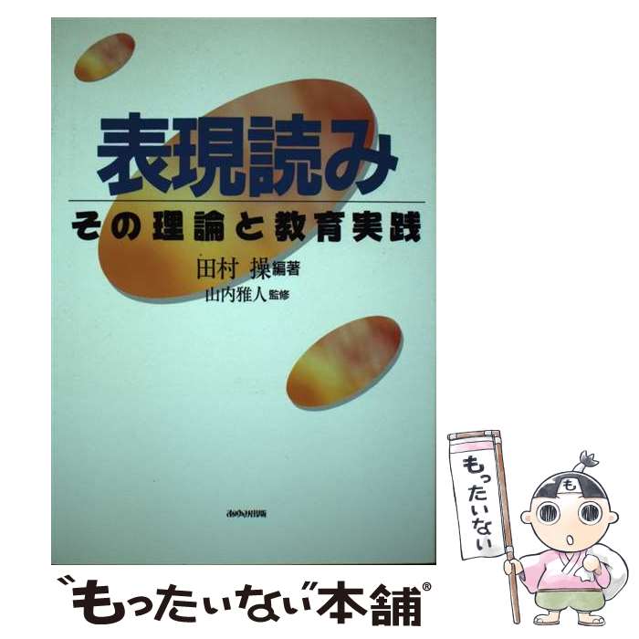 【中古】 表現読み その理論と教育実践 / 田村 操 / あゆみ出版 [単行本]【メール便送料無料】【最短翌..