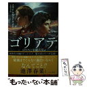  ゴリアテ ロリスと電磁兵器 / スコット ウエスターフェルド, Scott Westerfeld, 小林 美幸 / 早川書房 