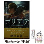 【中古】 ゴリアテ ロリスと電磁兵器 / スコット ウエスターフェルド, Scott Westerfeld, 小林 美幸 / 早川書房 [文庫]【メール便送料無料】【あす楽対応】