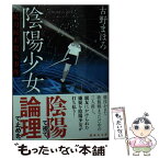 【中古】 陰陽少女　妖刀村正殺人事件 / 古野 まほろ / 講談社 [文庫]【メール便送料無料】【あす楽対応】