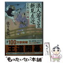 【中古】 浪人若さま新見左近決定版 一 / 佐々木 裕一 / 双葉社 文庫 【メール便送料無料】【あす楽対応】