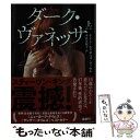  ダーク・ヴァネッサ 上 / ケイト・エリザベス・ラッセル, 中谷友紀子 / 河出書房新社 