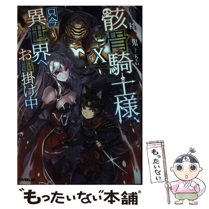 【中古】 骸骨騎士様、只今異世界へお出掛け中 10 / 秤 猿鬼, KeG / オーバーラップ [単行本（ソフトカバー）]【メール便送料無料】【最短翌日配達対応】