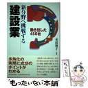 【中古】 新分野へ挑戦する建設業 動き出した450社 / 