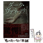 【中古】 ダーク・ヴァネッサ 下 / ケイト・エリザベス・ラッセル, 中谷友紀子 / 河出書房新社 [文庫]【メール便送料無料】【あす楽対応】