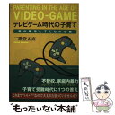 楽天もったいない本舗　楽天市場店【中古】 テレビゲーム時代の子育て 親の期待と子どもの本音 / 二階堂 正直 / 新風舎 [単行本]【メール便送料無料】【あす楽対応】