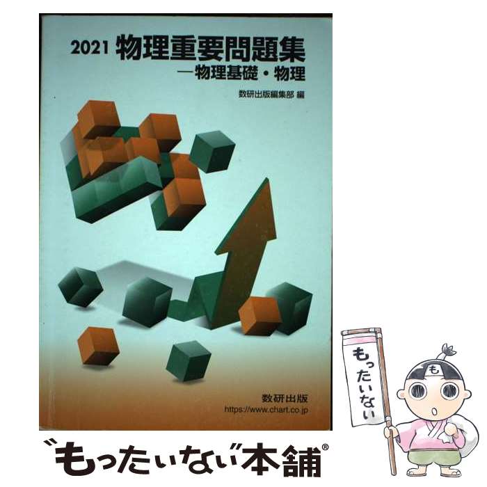 【中古】 物理重要問題集ー物理基礎・物理 2021 / 数研出版編集部 / 数研出版 [単行本]【メール便送料無料】【あす楽対応】