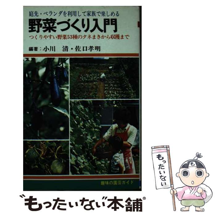 楽天もったいない本舗　楽天市場店【中古】 野菜づくり入門 / 小川 清, 佐口 孝明 / 日本文芸社 [単行本]【メール便送料無料】【あす楽対応】