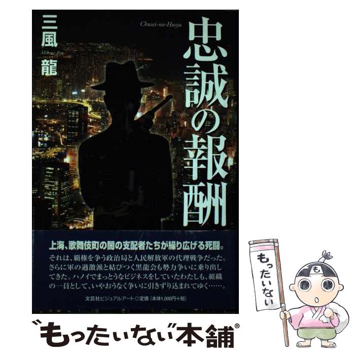 【中古】 忠誠の報酬 / 三風 龍 / 文芸社ビジュアルアート [単行本]【メール便送料無料】【最短翌日配..