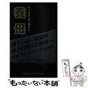 【中古】 養母 / カート・オールドリッチ / フランス書院 [単行本]【メール便送料無料】【あす楽対応】