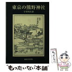 【中古】 東京の熊野神社 / 宇井 邦夫 / 巌松堂出版 [単行本]【メール便送料無料】【あす楽対応】