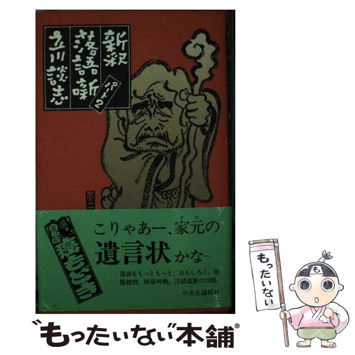 【中古】 新釈落語噺 パート2 / 立川 談志 / 中央公論