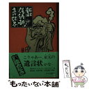 【中古】 新釈落語噺 パート2 / 立川 談志 / 中央公論新社 単行本 【メール便送料無料】【あす楽対応】