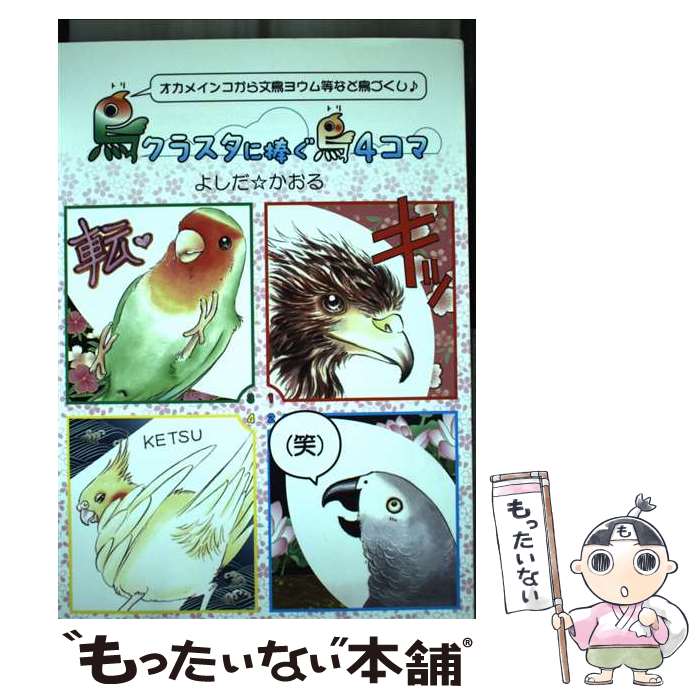 【中古】 鳥クラスタに捧ぐ鳥4コマ オカメインコから文鳥ヨウム等など鳥づくし♪ / よしだ☆かおる / イーフェニックス boo [単行本（ソフトカバー）]【メール便送料無料】【あす楽対応】