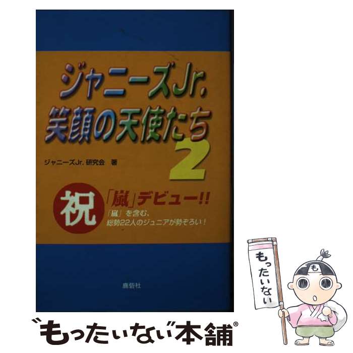 【中古】 ジャニーズJr．笑顔の天使たち 2 / ジャニーズJr.研究会 / 鹿砦社 単行本 【メール便送料無料】【あす楽対応】