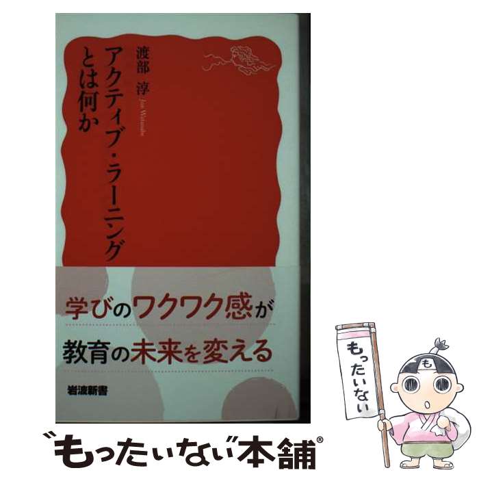 【中古】 アクティブ・ラーニングとは何か / 渡部 淳 / 岩波書店 [新書]【メール便送料無料】【あす楽対応】