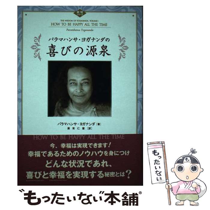 【中古】 パラマハンサ・ヨガナンダの喜びの源泉 / パラマハンサ ヨガナンダ, Paramhansa Yogananda, 廣常 仁慧 / 三雅 [単行本]【メール便送料無料】【あす楽対応】