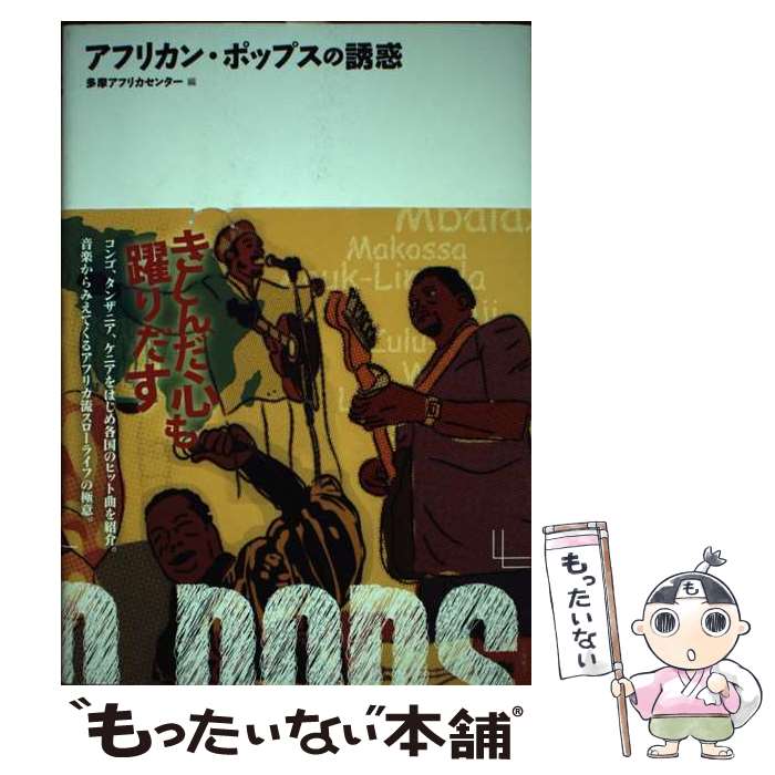 【中古】 アフリカン・ポップスの誘惑 / 多摩アフリカセンター / 春風社 [単行本]【メール便送料無料】【あす楽対応】