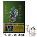 楽天もったいない本舗　楽天市場店【中古】 煤煙の街から / 中元 大介 / 向陽舎 [単行本]【メール便送料無料】【あす楽対応】