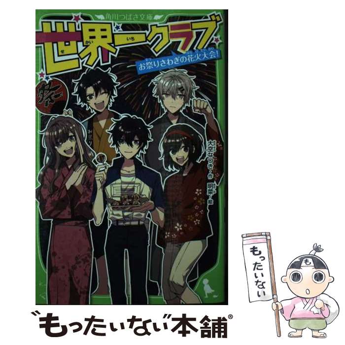 楽天もったいない本舗　楽天市場店【中古】 世界一クラブ　お祭りさわぎの花火大会！ / 大空 なつき, 明菜 / KADOKAWA [新書]【メール便送料無料】【あす楽対応】