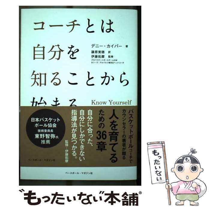 【中古】 コーチとは自分を知ることから始まる / デニー カイパー, 伊藤 拓摩, 篠原 美穂 / ベースボール・マガジン社 [単行本（ソフトカバー）]【メール便送料無料】【あす楽対応】