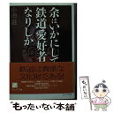 【中古】 余はいかにして鉄道愛好者となりしか / 小池 滋 / ウェッジ 文庫 【メール便送料無料】【あす楽対応】