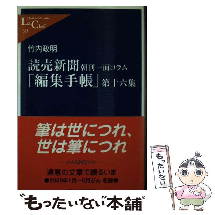 【中古】 読売新聞「編集手帳」 朝刊一面コラム 第16集 / 竹内 政明 / 中央公論新社 [新書]【メール便送料無料】【あす楽対応】