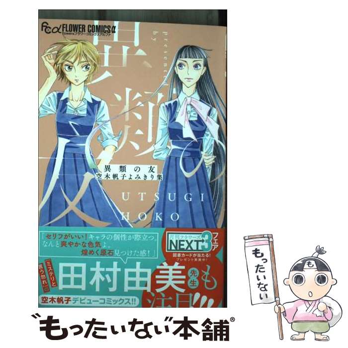 著者：空木 帆子出版社：小学館サイズ：コミックISBN-10：4098716348ISBN-13：9784098716340■通常24時間以内に出荷可能です。※繁忙期やセール等、ご注文数が多い日につきましては　発送まで48時間かかる場合があります。あらかじめご了承ください。 ■メール便は、1冊から送料無料です。※宅配便の場合、2,500円以上送料無料です。※あす楽ご希望の方は、宅配便をご選択下さい。※「代引き」ご希望の方は宅配便をご選択下さい。※配送番号付きのゆうパケットをご希望の場合は、追跡可能メール便（送料210円）をご選択ください。■ただいま、オリジナルカレンダーをプレゼントしております。■お急ぎの方は「もったいない本舗　お急ぎ便店」をご利用ください。最短翌日配送、手数料298円から■まとめ買いの方は「もったいない本舗　おまとめ店」がお買い得です。■中古品ではございますが、良好なコンディションです。決済は、クレジットカード、代引き等、各種決済方法がご利用可能です。■万が一品質に不備が有った場合は、返金対応。■クリーニング済み。■商品画像に「帯」が付いているものがありますが、中古品のため、実際の商品には付いていない場合がございます。■商品状態の表記につきまして・非常に良い：　　使用されてはいますが、　　非常にきれいな状態です。　　書き込みや線引きはありません。・良い：　　比較的綺麗な状態の商品です。　　ページやカバーに欠品はありません。　　文章を読むのに支障はありません。・可：　　文章が問題なく読める状態の商品です。　　マーカーやペンで書込があることがあります。　　商品の痛みがある場合があります。