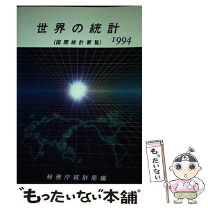 【中古】 世界の統計 国際統計要覧 1994年版 / 総務庁統計局 / 大蔵省印刷局 [単行本]【メール便送料無料】【あす楽対応】