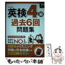 【中古】 英検4級過去6回問題集 ’19年版 / 成美堂出版編集部 / 成美堂出版 単行本 【メール便送料無料】【あす楽対応】