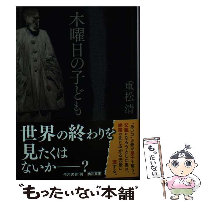 【中古】 木曜日の子ども / 重松 清 / KADOKAWA [文庫]【メール便送料無料】【最短翌日配達対応】