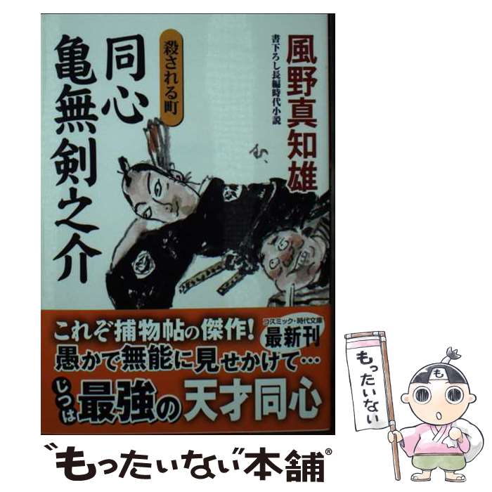 著者：風野 真知雄出版社：コスミック出版サイズ：文庫ISBN-10：4774763705ISBN-13：9784774763705■こちらの商品もオススメです ● 同心亀無剣之介 わかれの花 書下ろし長編時代小説 / 風野 真知雄 / コスミック出版 [文庫] ● さようなら、私 / 小川糸 / 小川 糸 / 幻冬舎 [文庫] ● 同心亀無剣之介 書下ろし長編時代小説 きつね火 / 風野 真知雄 / コスミック出版 [文庫] ● 同心亀無剣之介 傑作長編時代小説 〔3〕 / 風野真知雄 / コスミック出版 [文庫] ● プレゼント / 若竹七海 / 若竹 七海 / 中央公論新社 [文庫] ● 同心亀無剣之介 傑作長編時代小説 〔2〕 / 風野真知雄 / コスミック出版 [文庫] ● 銀座恋一筋殺人事件 / 風野真知雄 / 風野 真知雄 / 文藝春秋 [文庫] ● 同心亀無剣之介 傑作長編時代小説 〔4〕 / 風野真知雄 / コスミック出版 [文庫] ● 同心亀無剣之介 書下ろし長編時代小説 〔5〕 / 風野真知雄 / コスミック出版 [文庫] ■通常24時間以内に出荷可能です。※繁忙期やセール等、ご注文数が多い日につきましては　発送まで48時間かかる場合があります。あらかじめご了承ください。 ■メール便は、1冊から送料無料です。※宅配便の場合、2,500円以上送料無料です。※最短翌日配達ご希望の方は、宅配便をご選択下さい。※「代引き」ご希望の方は宅配便をご選択下さい。※配送番号付きのゆうパケットをご希望の場合は、追跡可能メール便（送料210円）をご選択ください。■ただいま、オリジナルカレンダーをプレゼントしております。■お急ぎの方は「もったいない本舗　お急ぎ便店」をご利用ください。最短翌日配送、手数料298円から■まとめ買いの方は「もったいない本舗　おまとめ店」がお買い得です。■中古品ではございますが、良好なコンディションです。決済は、クレジットカード、代引き等、各種決済方法がご利用可能です。■万が一品質に不備が有った場合は、返金対応。■クリーニング済み。■商品画像に「帯」が付いているものがありますが、中古品のため、実際の商品には付いていない場合がございます。■商品状態の表記につきまして・非常に良い：　　使用されてはいますが、　　非常にきれいな状態です。　　書き込みや線引きはありません。・良い：　　比較的綺麗な状態の商品です。　　ページやカバーに欠品はありません。　　文章を読むのに支障はありません。・可：　　文章が問題なく読める状態の商品です。　　マーカーやペンで書込があることがあります。　　商品の痛みがある場合があります。