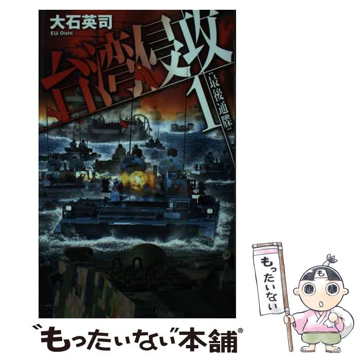 【中古】 台湾侵攻 1 / 大石 英司 / 中央公論新社 [新書]【メール便送料無料】【最短翌日配達対応】