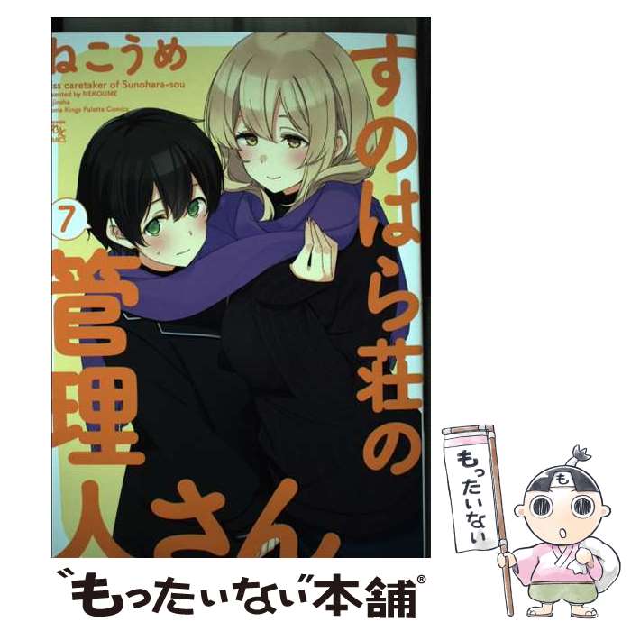 【中古】 すのはら荘の管理人さん 7 / ねこうめ / 一迅社 コミック 【メール便送料無料】【あす楽対応】