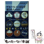 【中古】 ブルートレインはなぜ愛されたのか？ 昭和絶頂の寝台列車とその時代 / 松本典久 / 交通新聞社 [新書]【メール便送料無料】【あす楽対応】