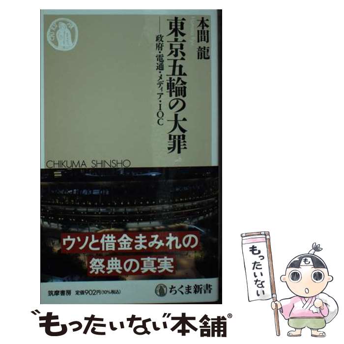 【中古】 東京五輪の大罪 政府 電通 メディア IOC / 本間 龍 / 筑摩書房 新書 【メール便送料無料】【あす楽対応】