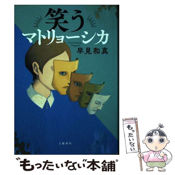 【中古】 笑うマトリョーシカ / 早見 和真 / 文藝春秋 [単行本]【メール便送料無料】【最短翌日配達対応】