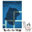 【中古】 PowerShell for Azure PowerShellを使った快速Azure開発 管 / Sherif Talaat, 長尾 高弘 / 翔泳社 単行本 【メール便送料無料】【あす楽対応】