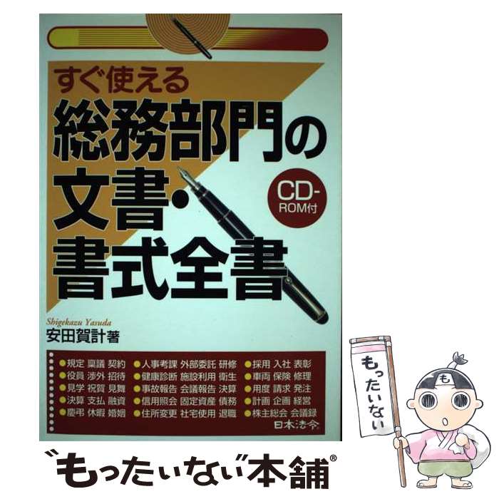 【中古】 すぐ使える総務部門の文書・書式全書 / 安田 賀計 / 日本法令 [単行本]【...