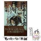 【中古】 科戸の風の天の八重雲 囚われの媛神 / 加門 七海, 下村 富美 / 朝日ソノラマ [単行本]【メール便送料無料】【あす楽対応】