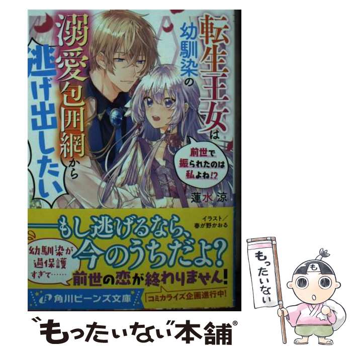 【中古】 転生王女は幼馴染の溺愛包囲網から逃げ出したい 前世で振られたのは私よね!?（1） / 蓮水 涼, 春が野 かおる / KADOKAWA [文庫]【メール便送料無料】【最短翌日配達対応】