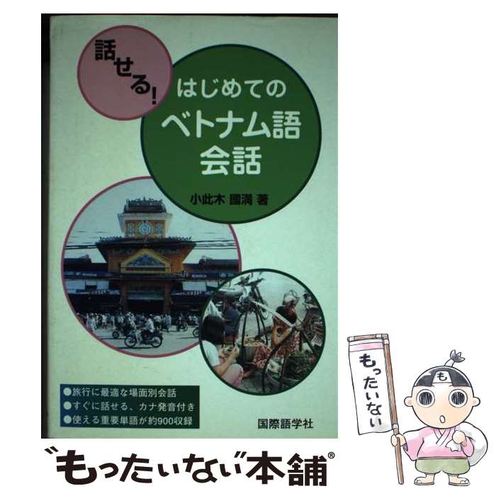 著者：小此木 國満出版社：国際語学社サイズ：単行本ISBN-10：4877311572ISBN-13：9784877311575■通常24時間以内に出荷可能です。※繁忙期やセール等、ご注文数が多い日につきましては　発送まで48時間かかる場合...