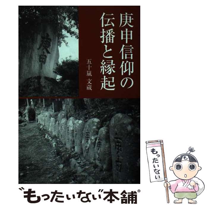 【中古】 庚申信仰の伝播と縁起 / 五十嵐文蔵 / 小学館スクウェア [単行本]【メール便送料無料】【あす楽対応】