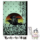 【中古】 黒染の剣 上 / 澤田 ふじ子 / 講談社 [単行本]【メール便送料無料】【あす楽対応】