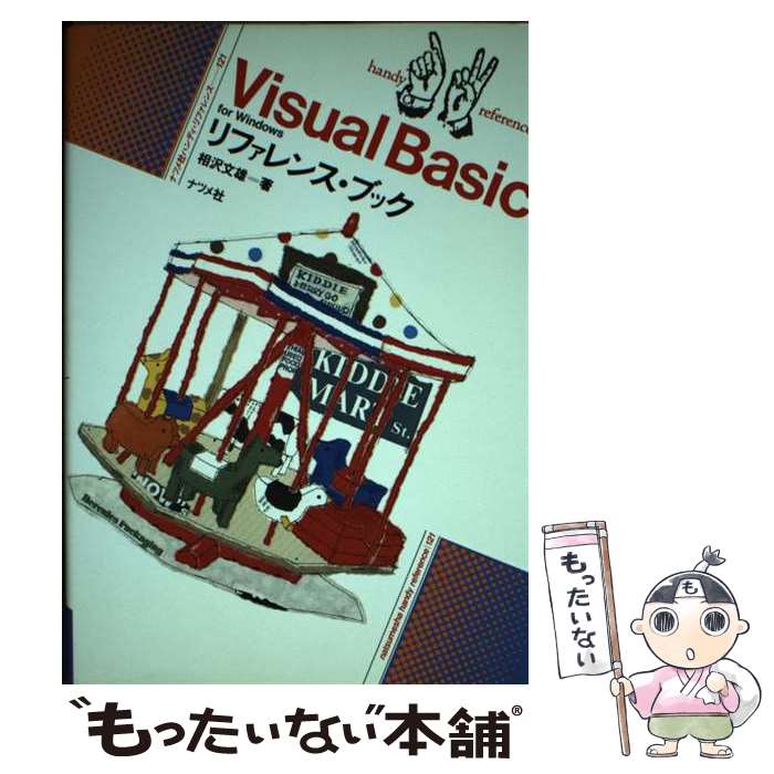 【中古】 Visual　Basic　for　Windowsリファレンス・ブック / 相沢 文雄 / ナツメ社 [単行本]【メール便送料無料】【最短翌日配達対応】