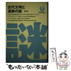 【中古】 古代文明と遺跡の謎・総解説 〔1994年〕改 / 自由国民社 / 自由国民社 [単行本]【メール便送料無料】【あす楽対応】